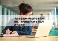 「南阳全国100所名校联考高一成绩」南阳全国100所名校联考高一成绩单