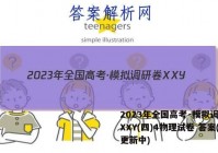 2023年全国高考·模拟调研卷XXY(四)4物理试卷 答案(更新中)