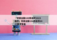 「甘肃全国100所名校2023联考」甘肃全国100所名校2023联考答案