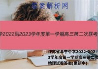 江苏省阜宁中学2022-2023学年度第一学期高三第二次联考地理试卷答案(更新中)