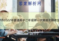 湖南省张家界市2022年普通高中二年级第一学期期末联考生物试题答案