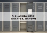 「全国100所名校AB测试示范内蒙古高二答案」内蒙高考ab卷