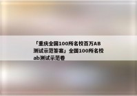 「重庆全国100所名校百万AB测试示范答案」全国100所名校ab测试示范卷