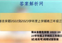 衡水金卷先享题 2022-2023学年度上学期高三年级三调考试(老高考)地理试题答案