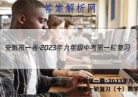 安徽第一卷·2023年九年级中考第一轮复习（十）数学答案