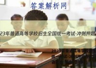 2023年普通高等学校招生全国统一考试·冲刺押题卷(二)2英语试卷 答案(更新中)