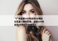 「广州全国100所名校AB测试示范是一模吗答案」全国100所名校AB测试示范卷高三