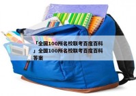 「全国100所名校联考百度百科」全国100所名校联考百度百科答案