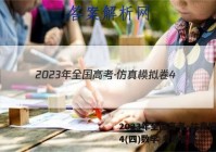 2023年全国高考·仿真模拟卷4(四)数学 考卷答案