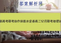 2022年新高考联考协作体 衡水金卷高二12月联考地理试卷答案(更新中)
