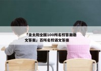 「金太阳全国100所名校答案语文答案」百所名校语文答案