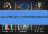 2023高三全国100所名校单元测试示范卷政治答案