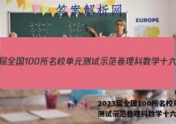 2023届全国100所名校单元测试示范卷理科数学十六答案