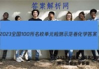 2023全国100所名校单元检测示范卷化学答案