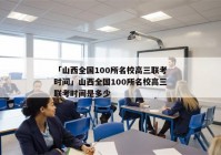 「山西全国100所名校高三联考时间」山西全国100所名校高三联考时间是多少