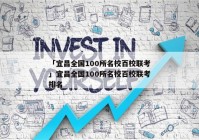 「宜昌全国100所名校百校联考」宜昌全国100所名校百校联考排名