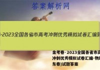金考卷·2023全国各省市高考冲刺优秀模拟试卷汇编-物理(山东卷)试题答案