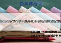 衡中同卷 2022-2023学年度高考分科综合测试卷 全国卷A 历史(一)1答案