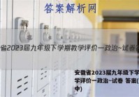 安徽省2023届九年级下学期教学评价一政治~试卷 答案(更新中)