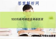 100所高考模似金典卷 答案