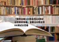「德州全国100所名校AB测试示范题目答案」全国100所名校AB测试示范卷