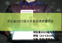 河北省2023届九年级结课质量评估（23-CZ136c）生物试卷 答案(更新中)