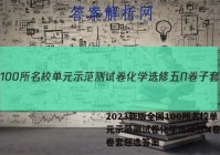 2023新版全国100所名校单元示范测试卷化学选修五N卷子套卷套题选答案