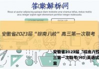 安徽省2023届“皖南八校”高三第一次联考(HD)英语试题答案