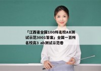 「江西省全国100所名校AB测试示范3001答案」全国一百所名校高3 ab测试示范卷