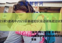[国考1号5]第5套 高中2023届基础知识滚动训练政治试题答案