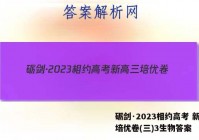 砺剑·2023相约高考 新高三培优卷(三)3生物答案