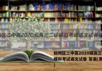 叙州区二中高2020级高三二诊模拟考试语文试卷 答案(更新中)