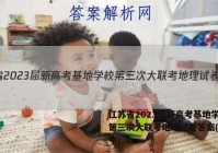 江苏省2023届新高考基地学校第三次大联考地理试卷答案(更新中)