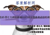 天府名校·四七九 模拟精编 2023届全国高考适应性模拟卷(一)1生物试题答案