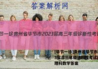 [毕节一诊]贵州省毕节市2023届高三年级诊断性考试(一)1理科数学答案