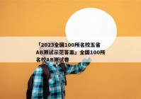 「2023全国100所名校五省AB测试示范答案」全国100所名校AB测试卷