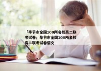「毕节市全国100所名校高二联考试卷」毕节市全国100所名校高二联考试卷语文