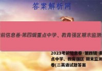 2023考前信息卷·第四辑 重点中学、教育强区 期末监测信息卷(二英语试题答案