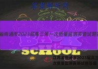 江苏省南通市2023届高三第一次质量监测英语试题答案