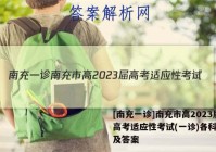 [南充一诊]南充市高2023届高考适应性考试(一诊)各科试题及答案
