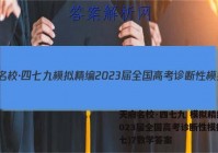 天府名校·四七九 模拟精编 2023届全国高考诊断性模拟卷(七)7数学答案