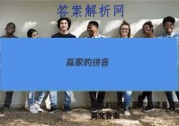 赢家的拼音_赢家的读音_赢家的英文答案