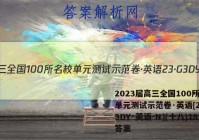 2023届高三全国100所名校单元测试示范卷·英语[23·G3DY·英语-N](十八)18答案