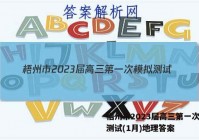 梧州市2023届高三第一次模拟测试(1月)地理答案
