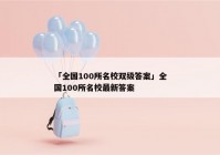 「全国100所名校双级答案」全国100所名校最新答案