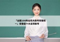 「全国100所名校大联考安徽初一」安徽省十大名校联考