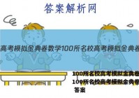 100所名校高考模拟金典卷数学100所名校高考模拟金典卷数学 答案
