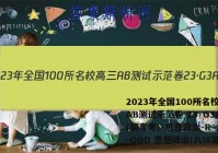 2023年全国100所名校高三AB测试示范卷 23·G3AB(新高考)·思想政治-R-必考-QGD 思想政治(八)8答案