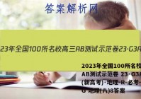 2023年全国100所名校高三AB测试示范卷 23·G3AB(新高考)·地理-R-必考-QG 地理(八)8答案