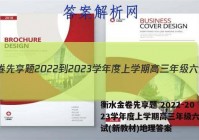 衡水金卷先享题 2022-2023学年度上学期高三年级六调考试(新教材)地理答案